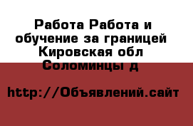 Работа Работа и обучение за границей. Кировская обл.,Соломинцы д.